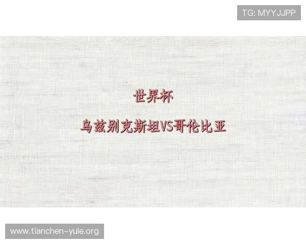 乌兹别克斯坦与哥伦比亚在世界杯中的攻防策略对比及关键战术分析