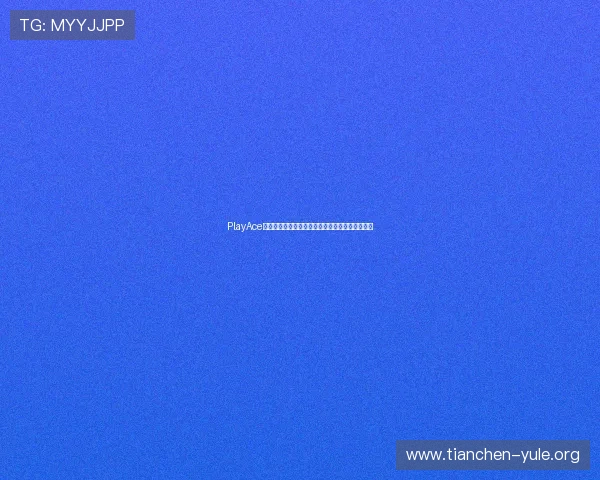 PlayAce游戏最新版本更新内容详解带你了解所有新增功能
